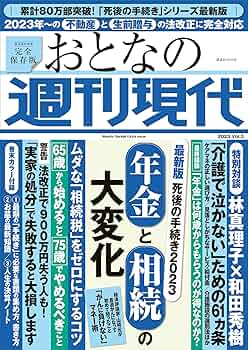講談社　雑誌　週刊現代　2023年分　各抜け無し丸ごと33冊　※ 付録等未開封 週刊現代 2023年 2/25 号 [雑誌] |本 | 通販 | Amazon