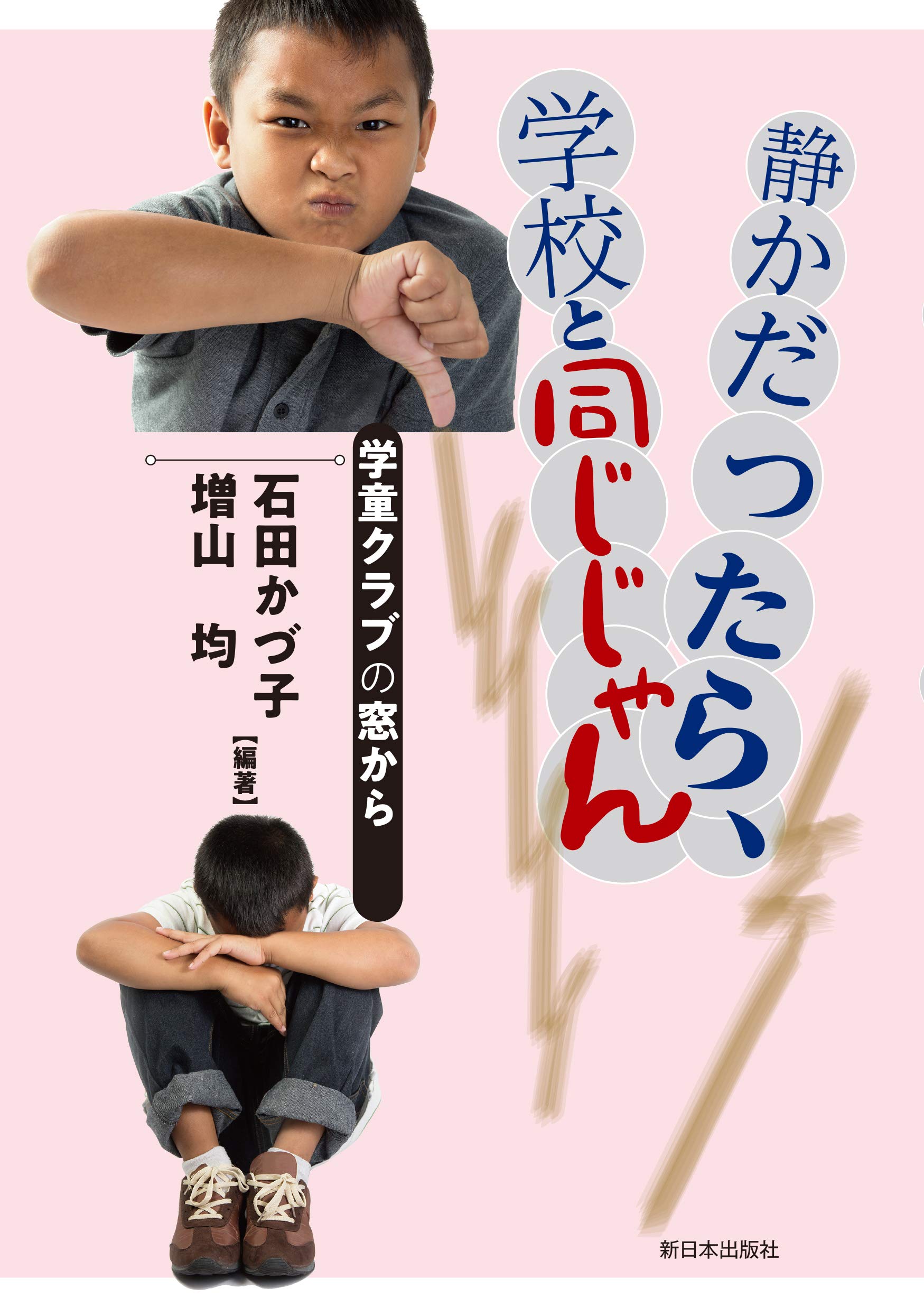 Amazon.co.jp: 静かだったら、学校と同じじゃん―学童クラブの窓から