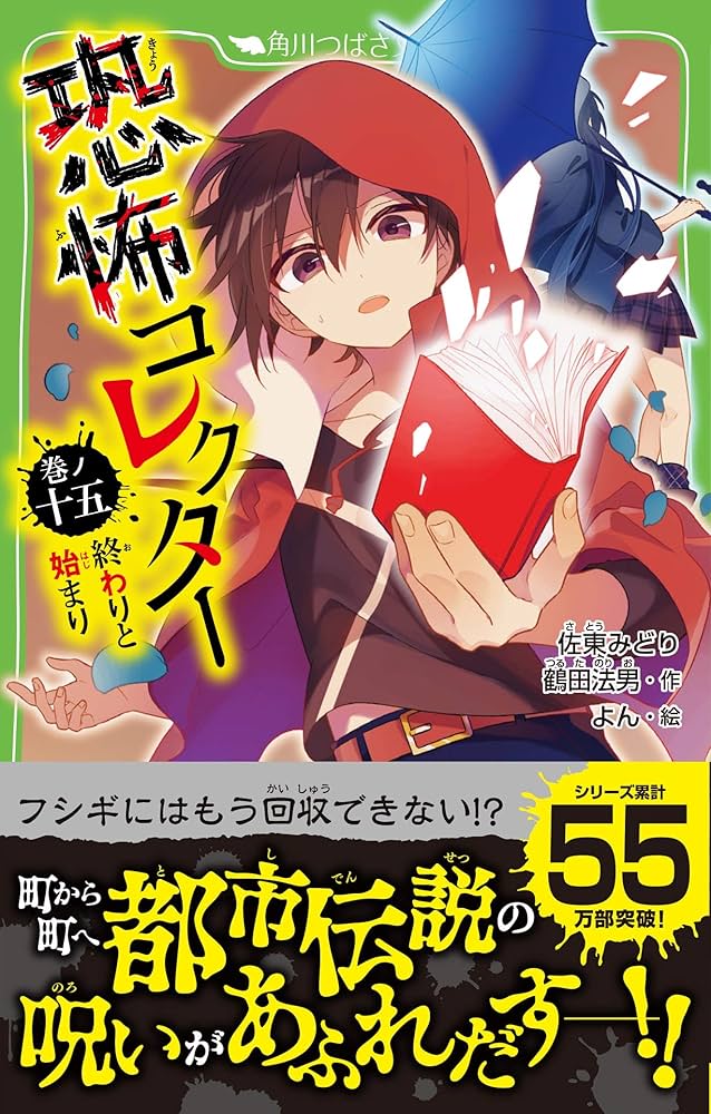 Amazon.co.jp: 恐怖コレクター 巻ノ十五 終わりと始まり (角川