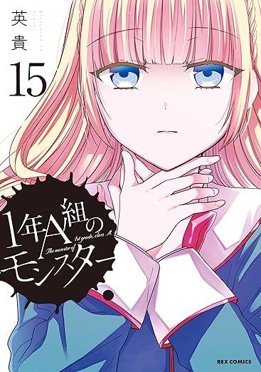 1年A組のモンスター: 15【イラスト特典付】 (REXコミックス) 