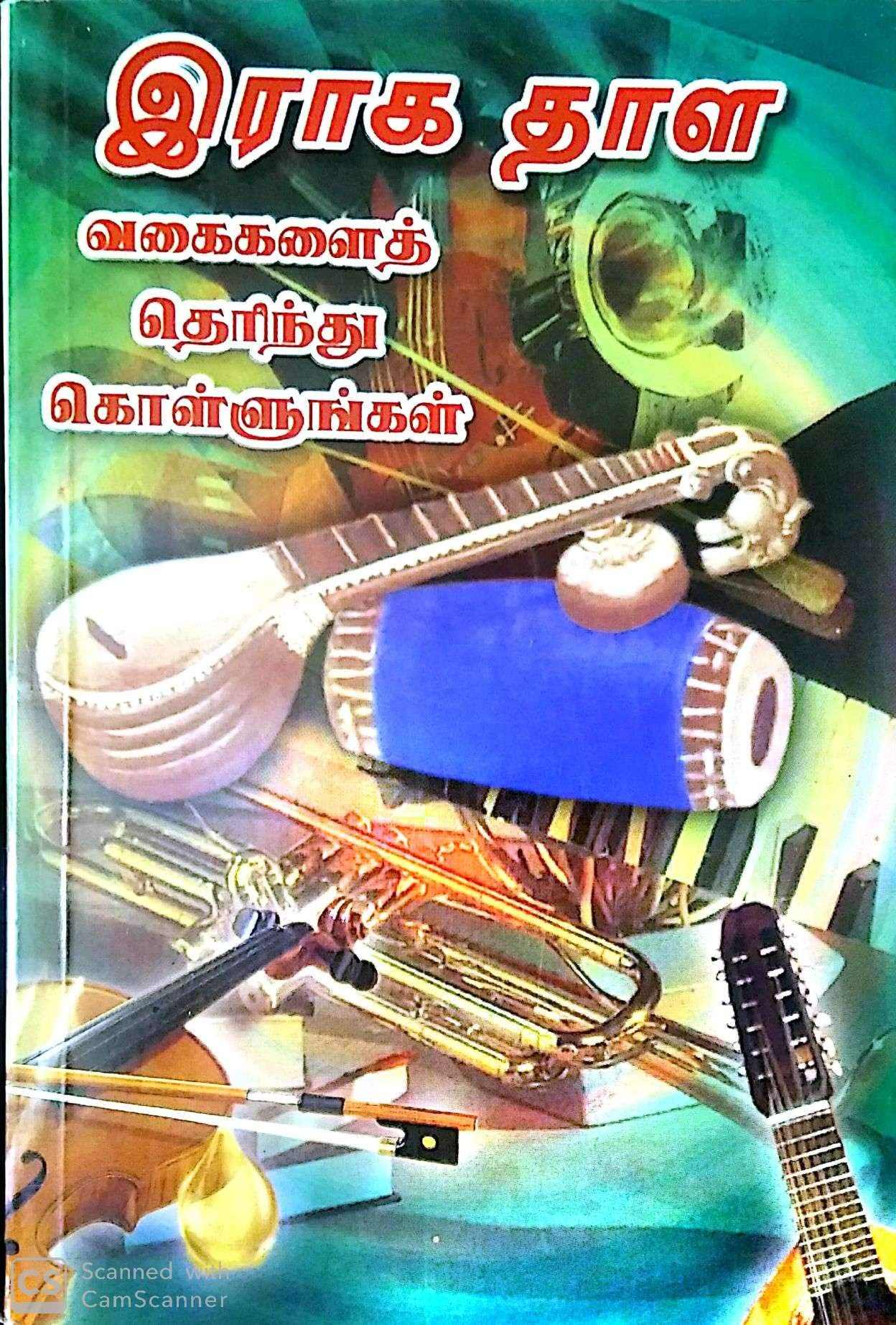 Eraaga Thaala vagaikalai therinthu kollungal (இராக தாள வகைகளைத் தெரிந்து கொள்ளுங்கள்)