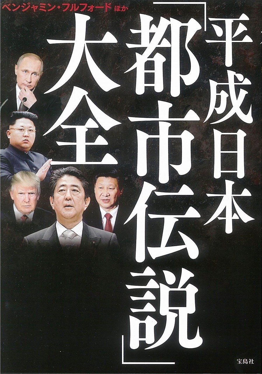 平成日本「都市伝説」大全 | ベンジャミン・フルフォード |本 | 通販