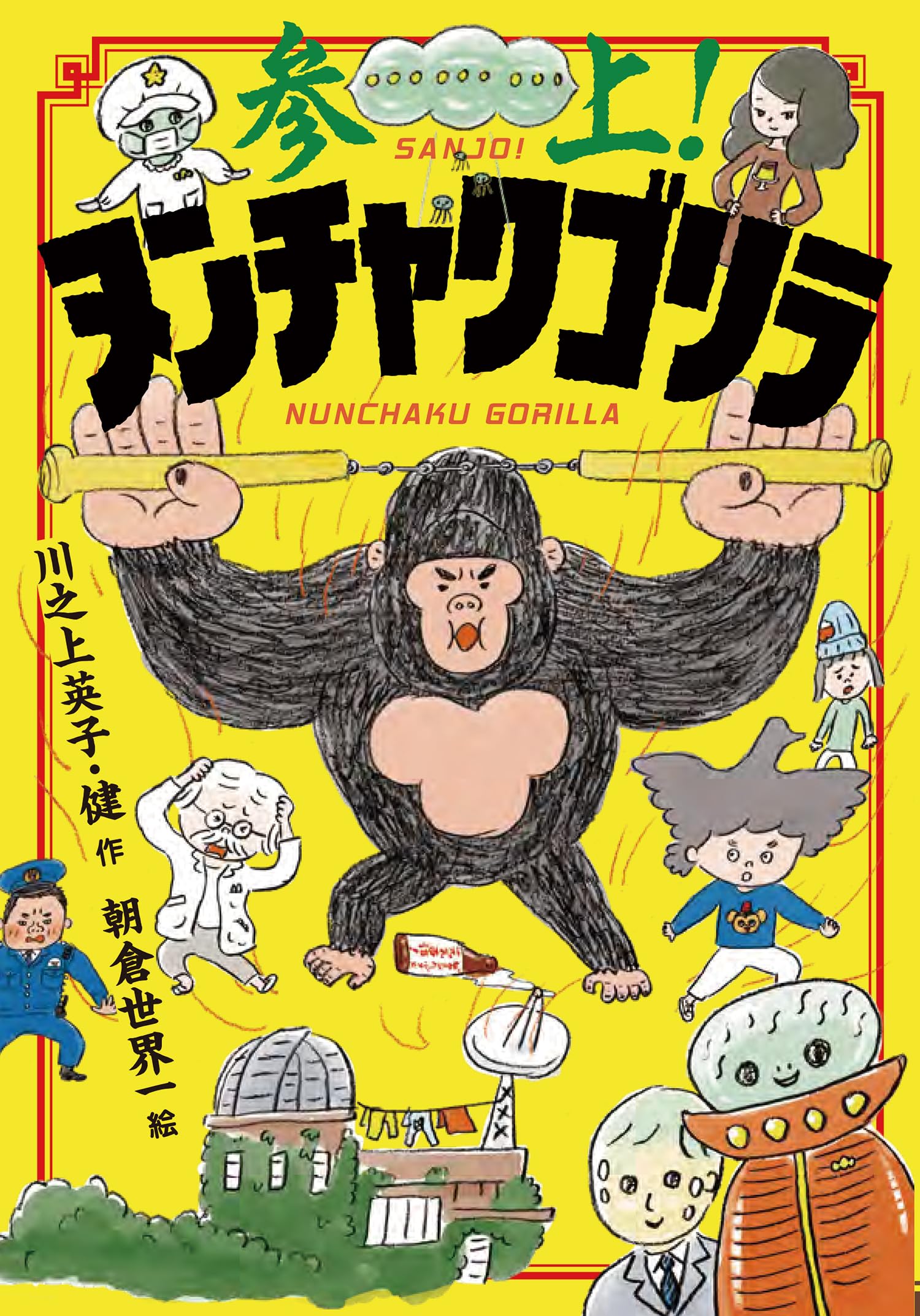 ゴリ本 Amazon.co.jp: 参上!ヌンチャクゴリラ : 川之上英子, 川之上 健, 朝倉