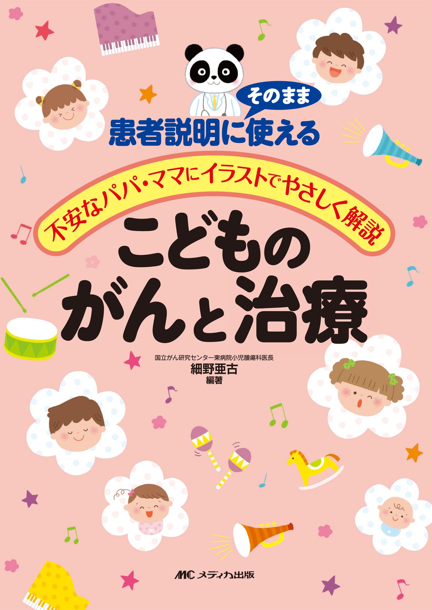 こどものがんと治療 患者説明にそのまま使える 不安なパパ ママにイラストでやさしく解説 細野 亜古 細野 亜古 本 通販 Amazon