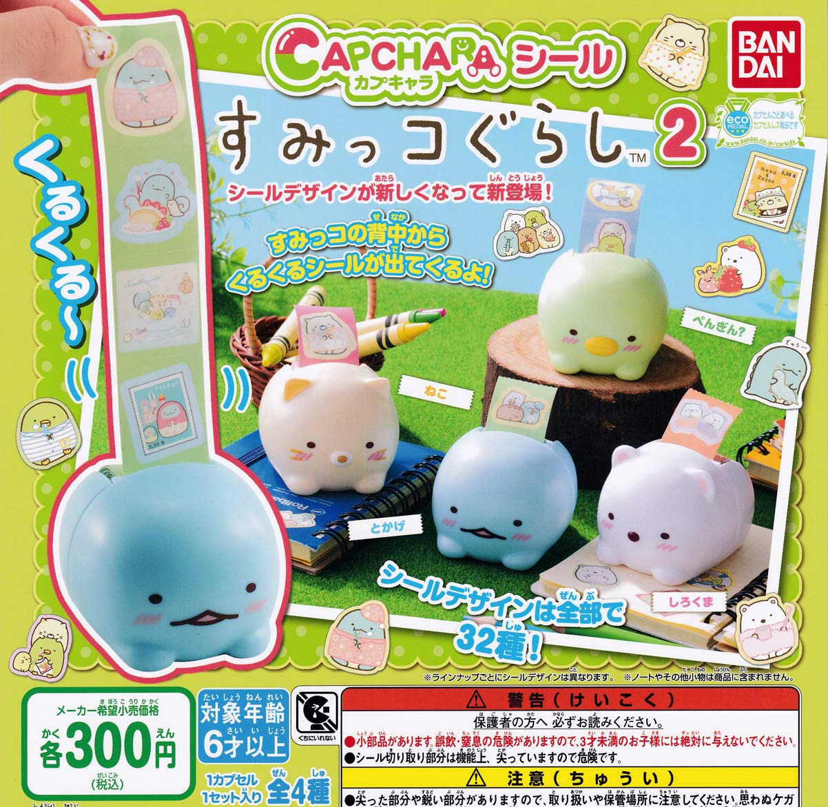 Amazon | カプキャラ シール すみっコぐらし2 全4種セット
