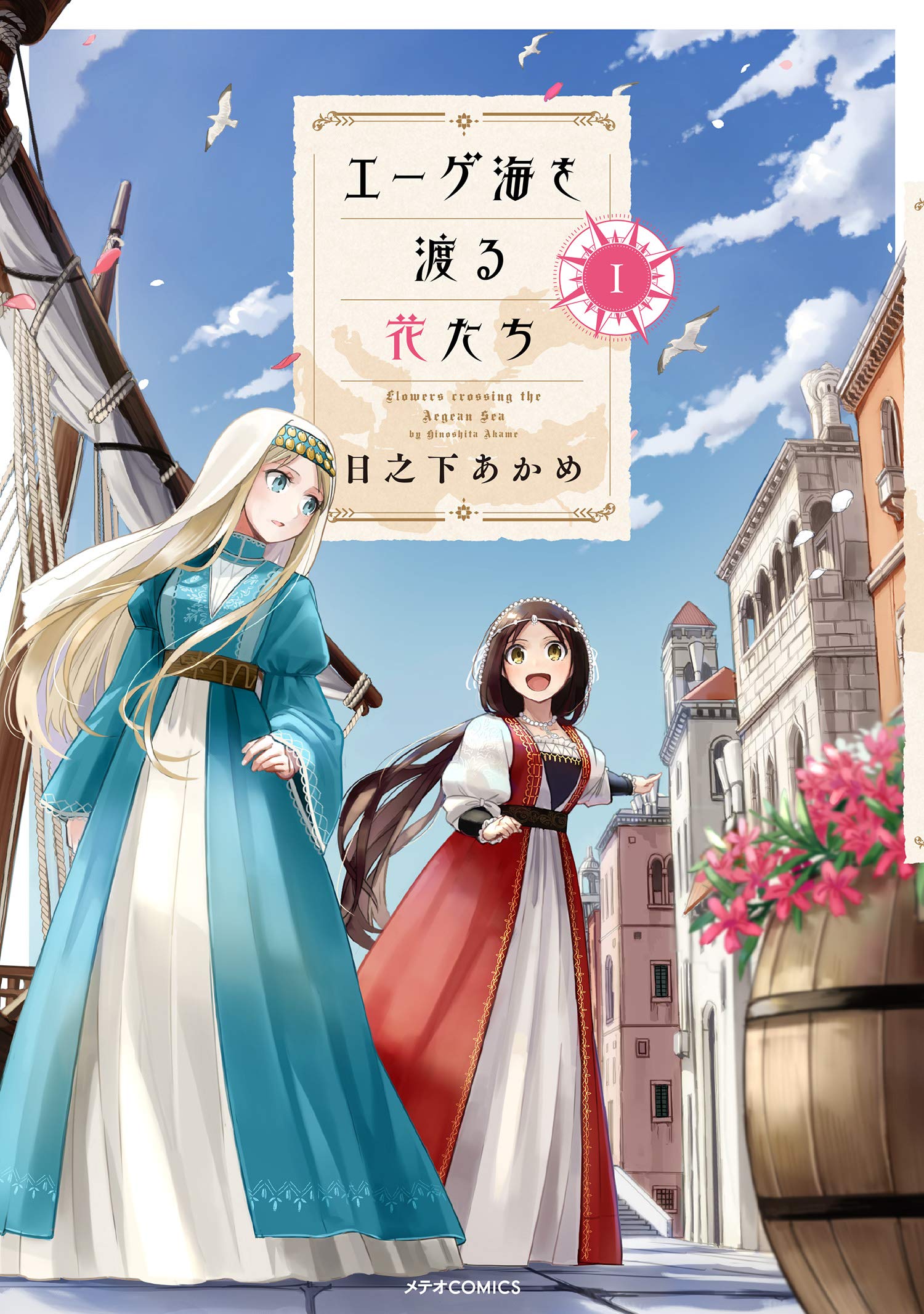 エーゲ海を渡る花たち 1 メテオcomics 日之下 あかめ 本 通販 Amazon