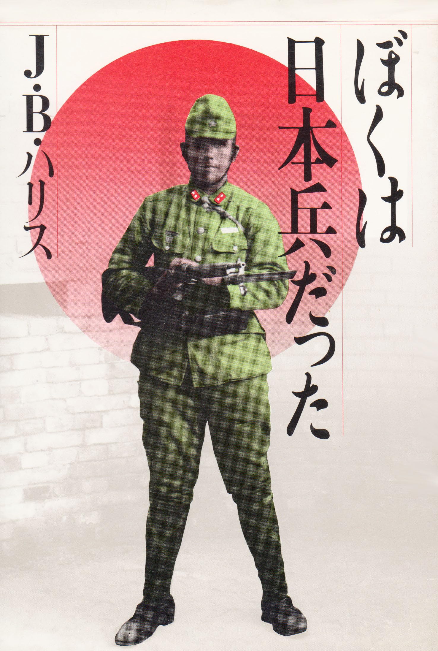 ハリスの特講英作文 ぼくは日本兵だった 旺文社 Ｊ.Ｂ.ハリス 815ph4pnYcL.jpg