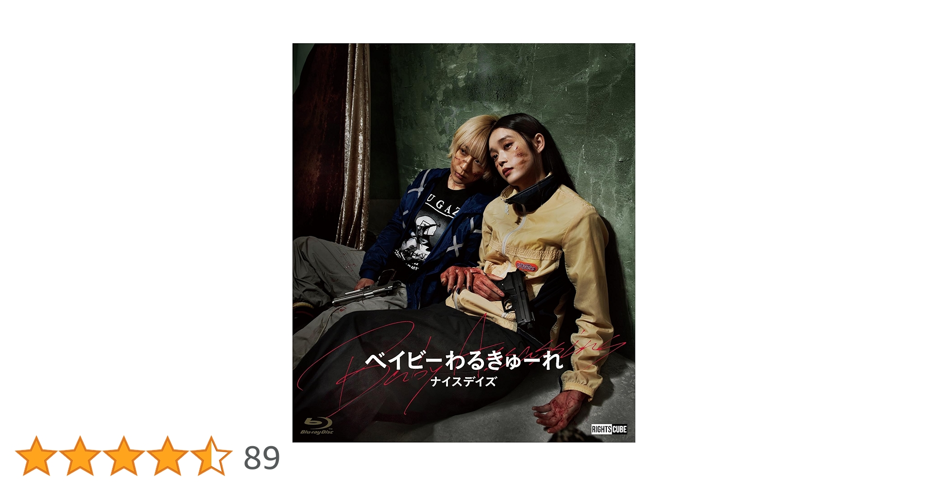 Amazon.co.jp: ベイビーわるきゅーれ ナイスデイズ Blu-ray通常版 : 髙