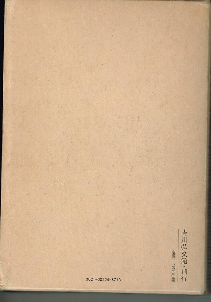 国史大系 吾妻鏡 2 (新訂増補 普及版) | 黒板 勝美, 国史大系