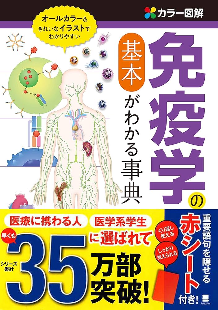 キーワードで理解する免疫学イラストマップ―あふれる用語の整理ができ、用語間の複雑な関連性もわかる! 烏山 一 キーワードで理解する免疫学イラストマップ―あふれる用語の整理