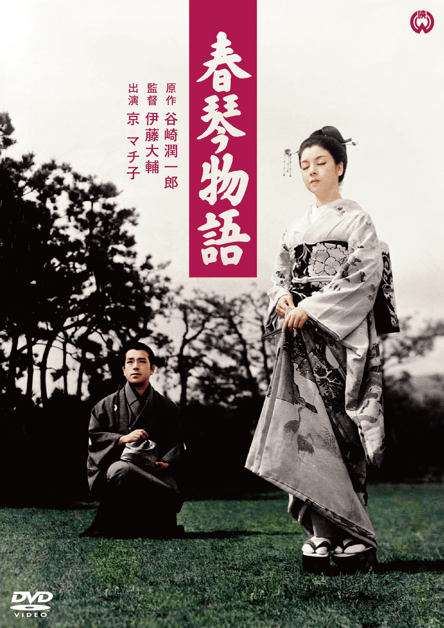 Amazon.co.jp: 春琴物語 [DVD] : 京 マチ子, 花柳喜章, 船越英二, 伊藤