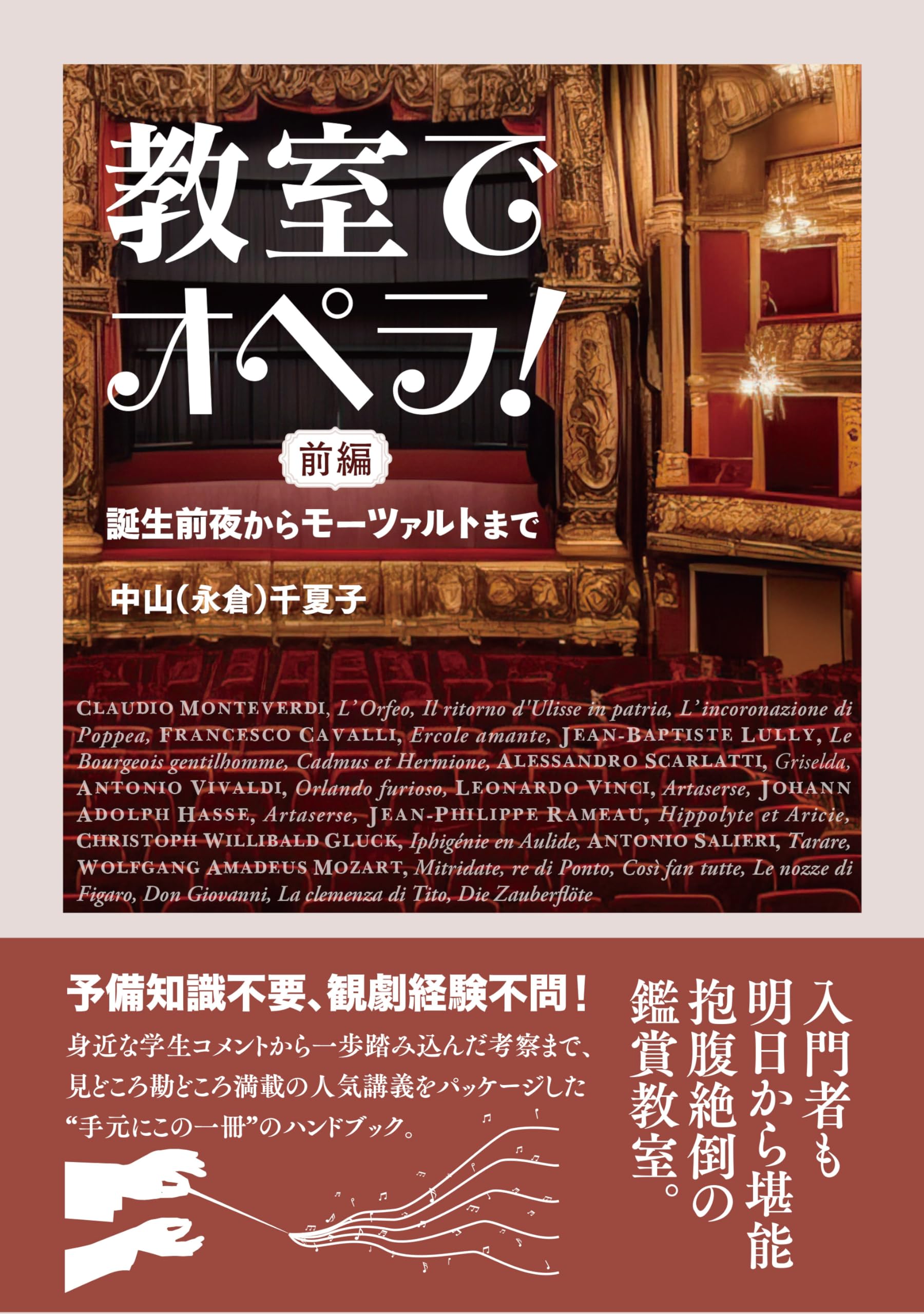 Amazon.co.jp: 教室でオペラ！ 前編 誕生前夜からモーツァルトまで