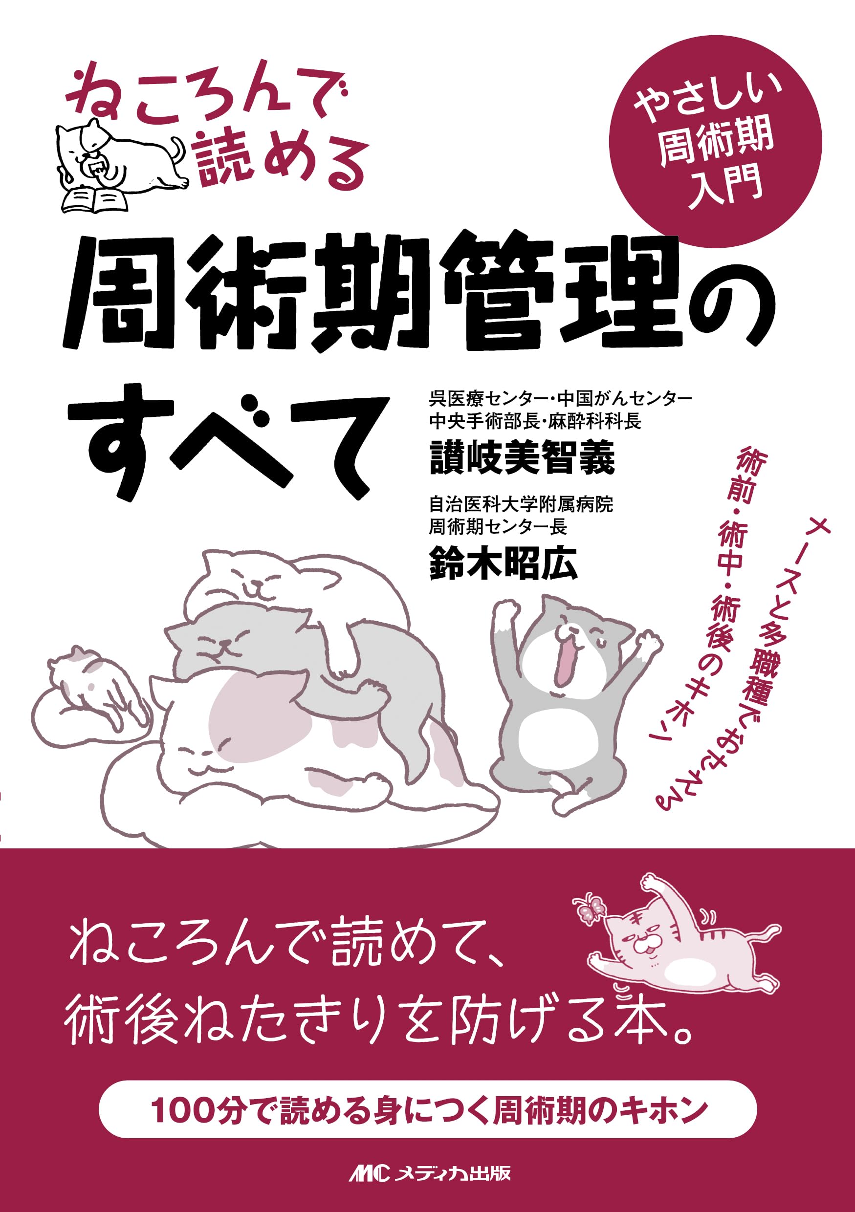 ねころんで読める周術期管理のすべて: ナースと多職種でおさえる術前