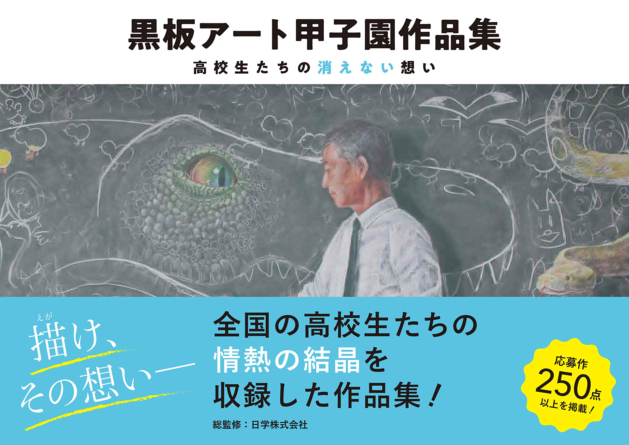 黒板アート甲子園作品集 高校生たちの消えない想い 日学株式会社 本 通販 Amazon 黒板アート甲子園作品集 高校生たちの消えない想い 日学株式会社 本 通販 Amazon