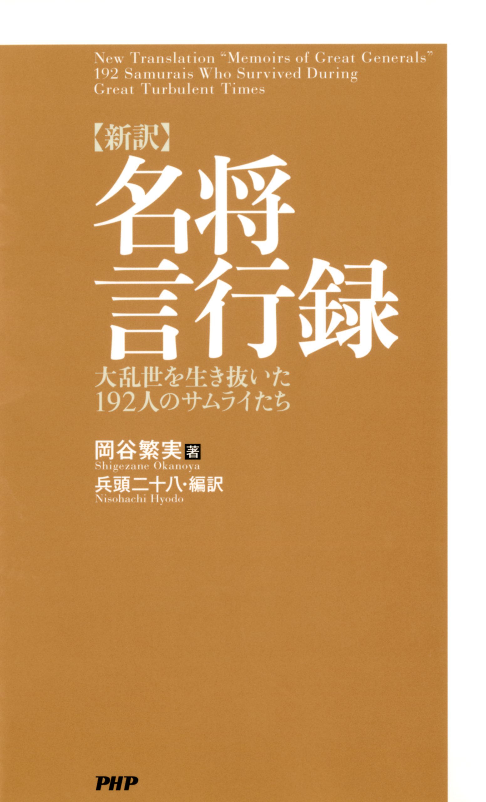名将言行録 全8冊セット 岩波文庫特別復刊 岡谷繁実 名将言行録 8冊