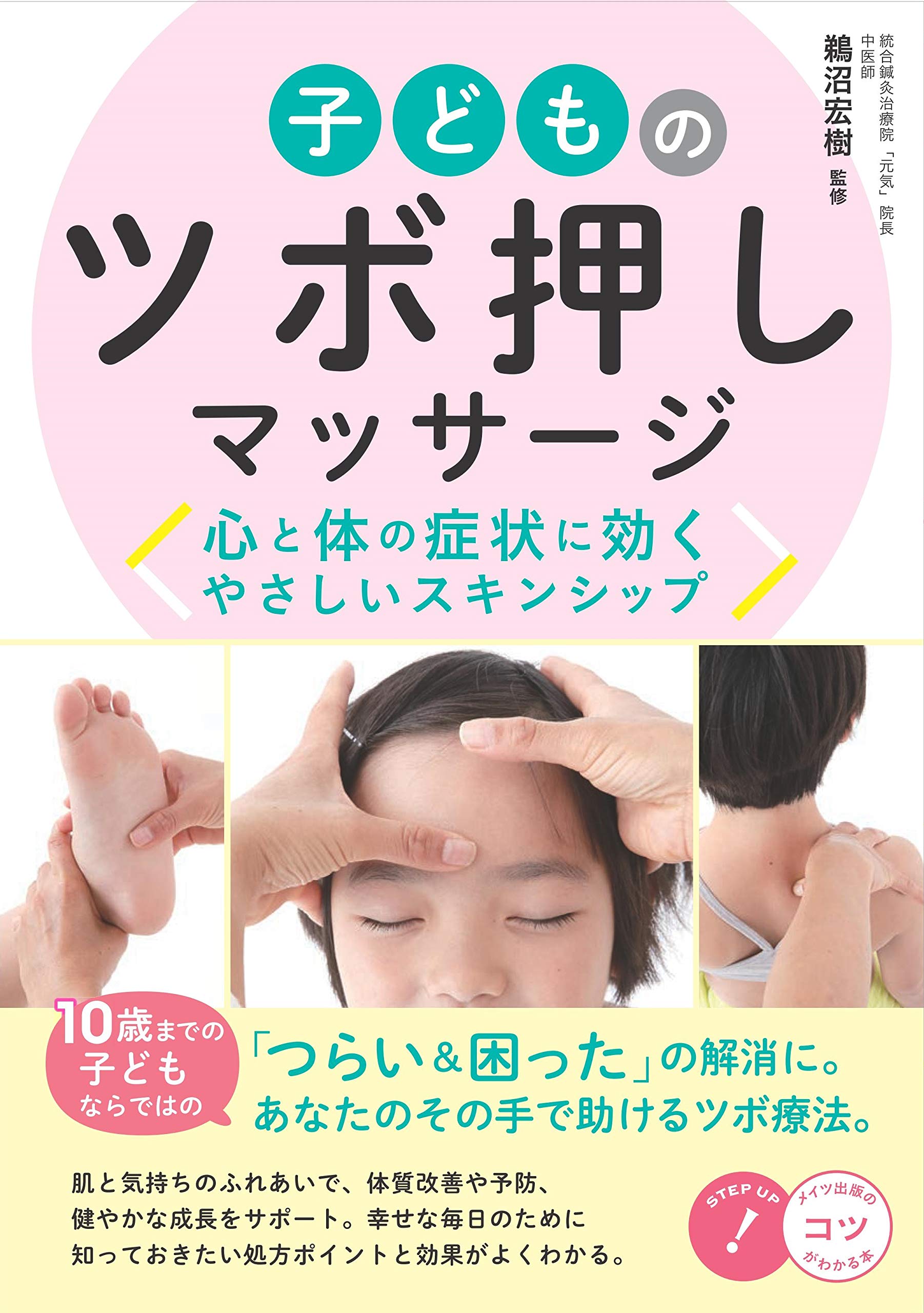 新版あり】子どものツボ押しマッサージ 心と体の症状に効く やさしい