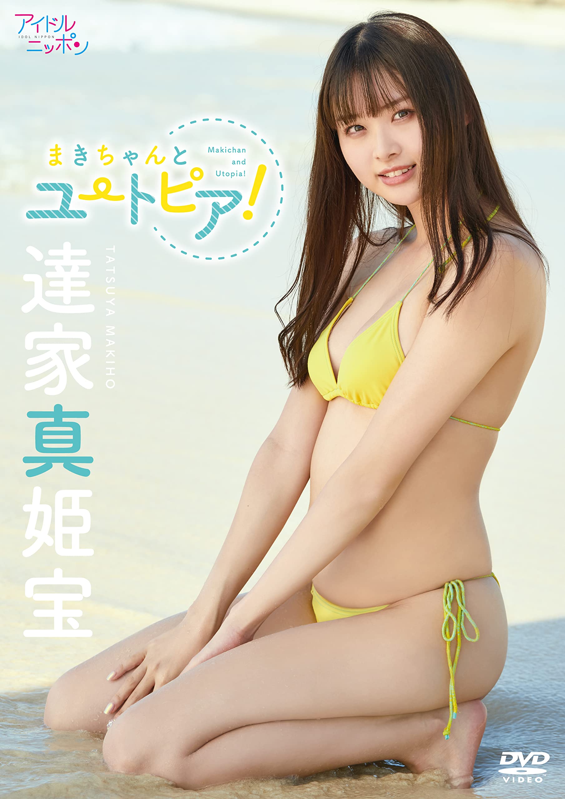 達 家 真 姫 宝