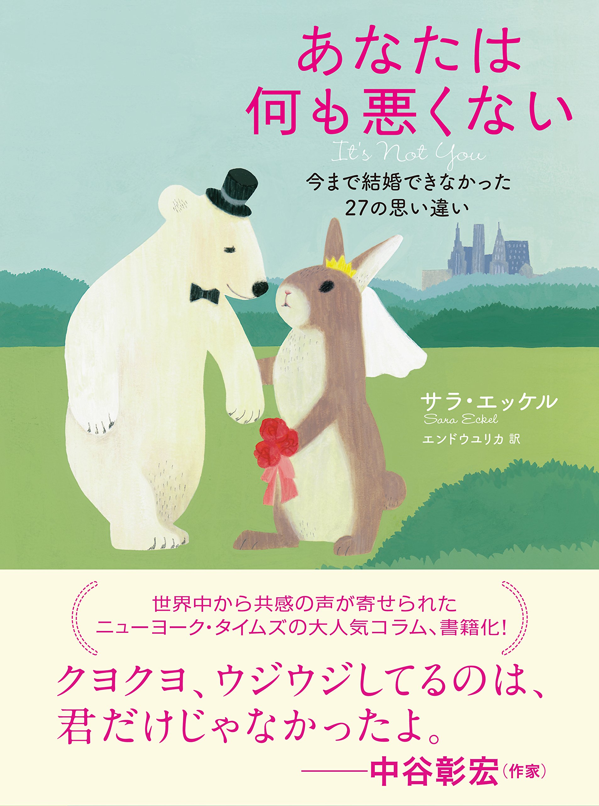 あなたは何も悪くない サラ エッケル エンドウユリカ 本 通販 Amazon