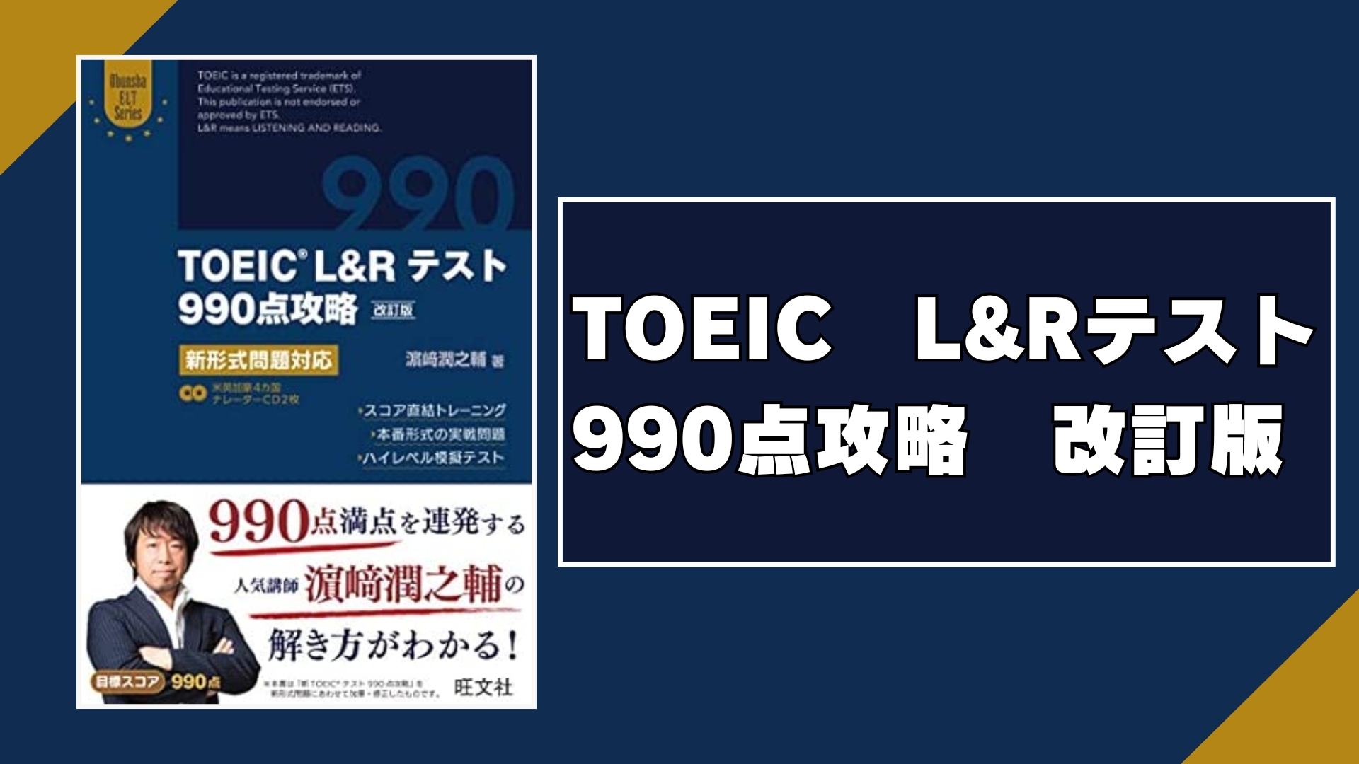 Amazon.co.jp: 【CD2枚付】TOEIC L&Rテスト990点攻略 改訂版: 新形式