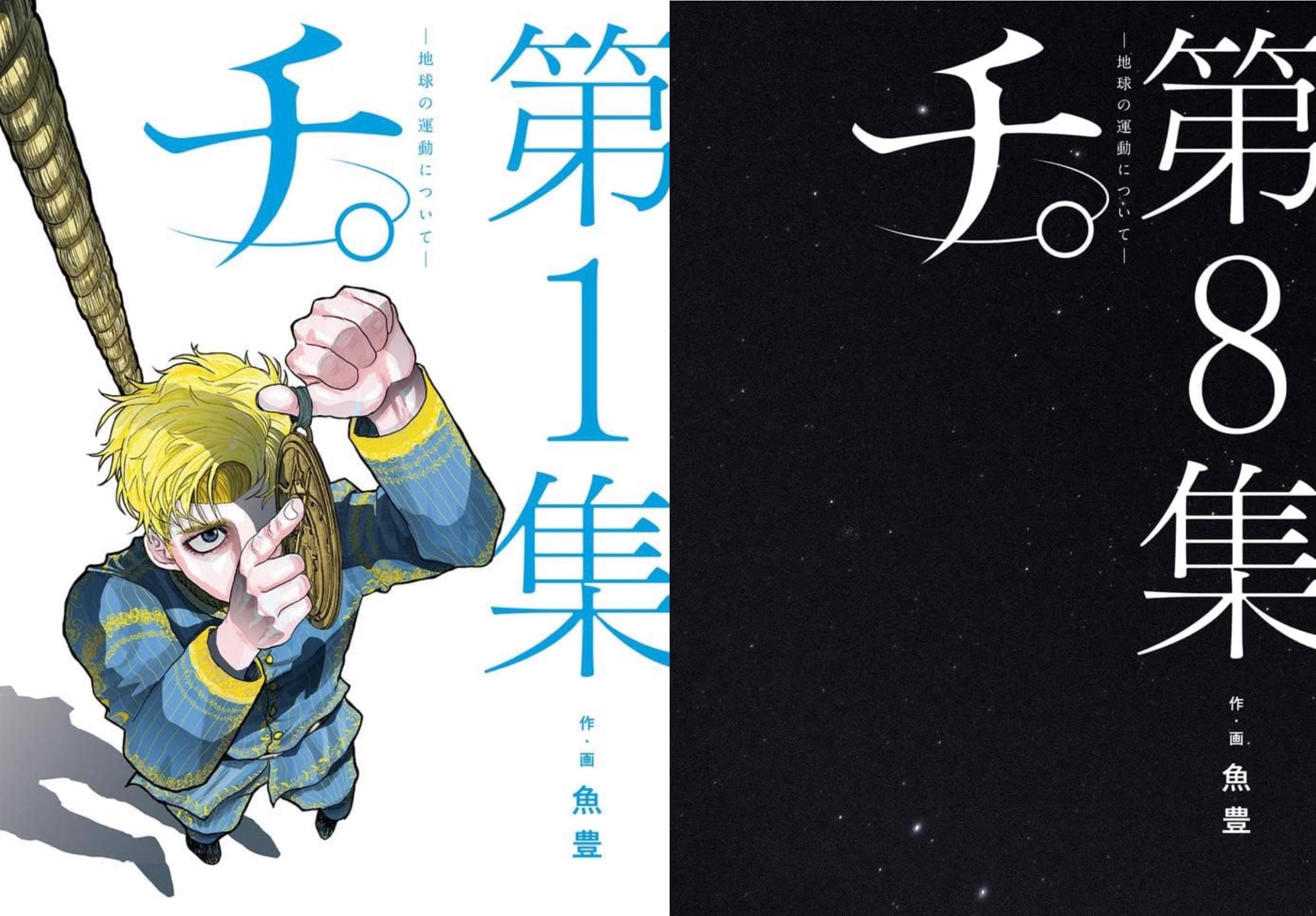 チ。 地球の運動について 全巻 1-8巻 完結 セット