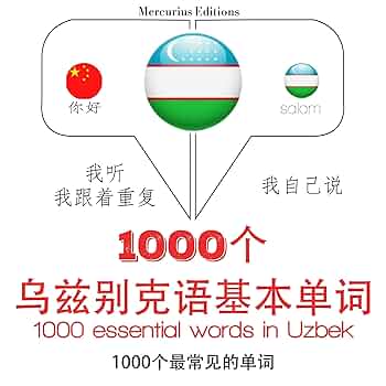 Amazon.com: 1000 essential words in Uzbek: 学习语言的方法
