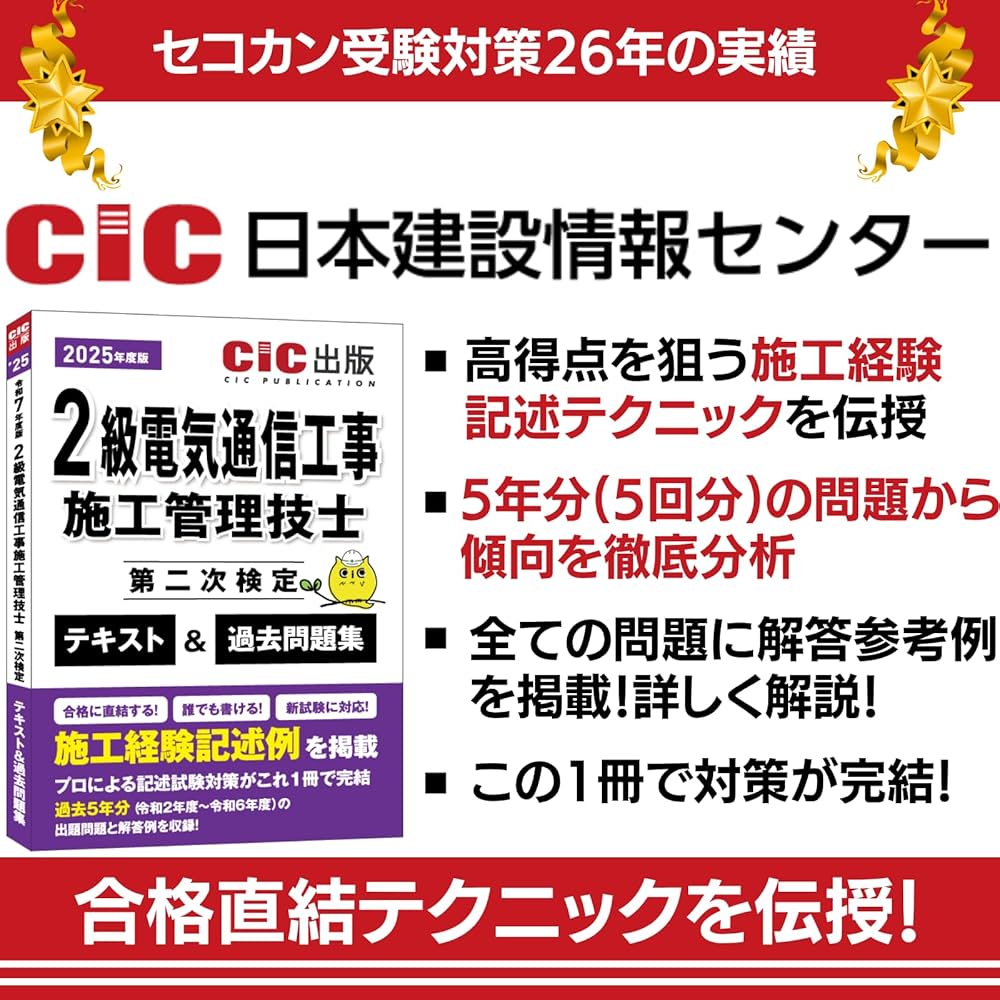 2級電気通信工事施工管理技士 第二次検定 テキスト＆過去問題集 2025