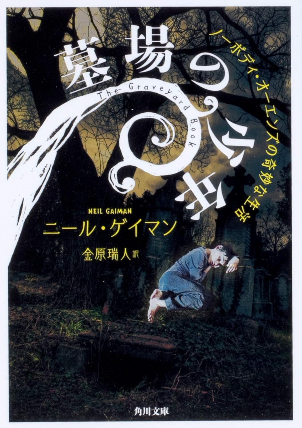 墓場の少年 ノーボディ・オーエンズの奇妙な生活 (角川文庫)