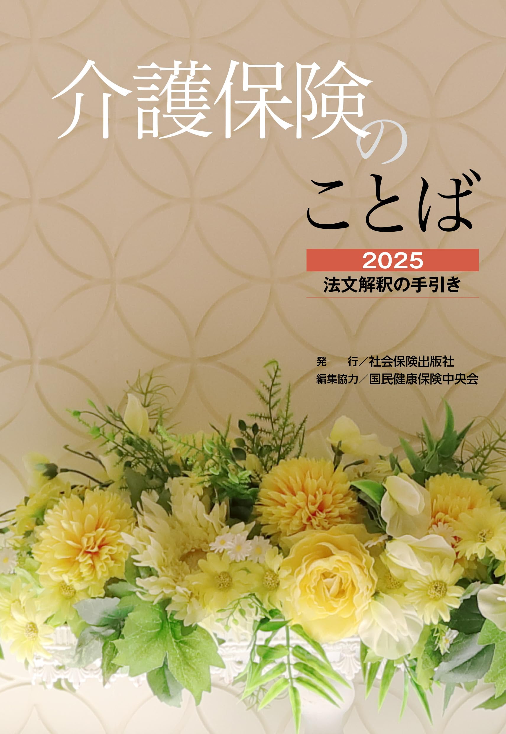 【中古】 介護保険徹底活用術 いま介護をしているあなた、これから介護が始まるあな/かんぽうサービス/熊野以素 親の介護は9割逃げよ | 書籍 | 小学館