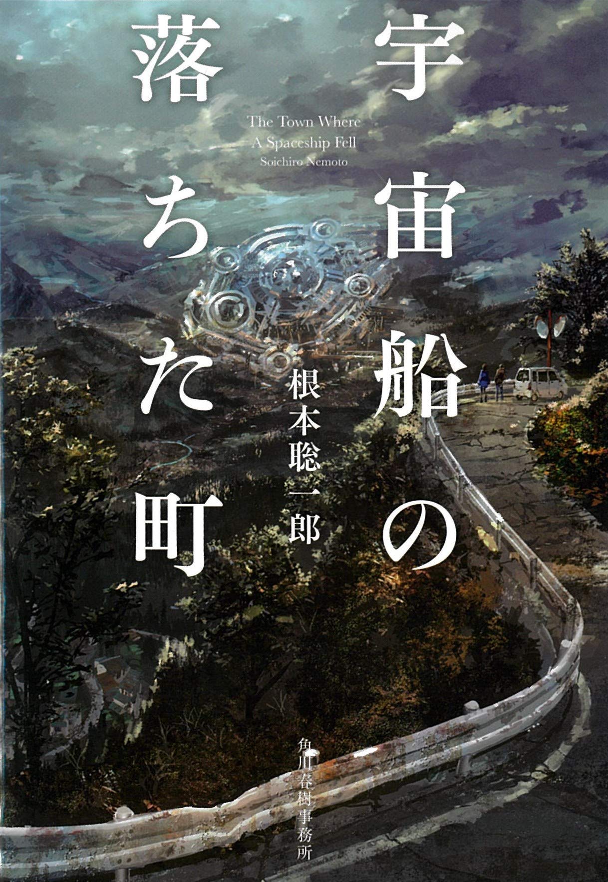 宇宙船の落ちた町 (ハルキ文庫) | 根本聡一郎 |本 | 通販 | Amazon