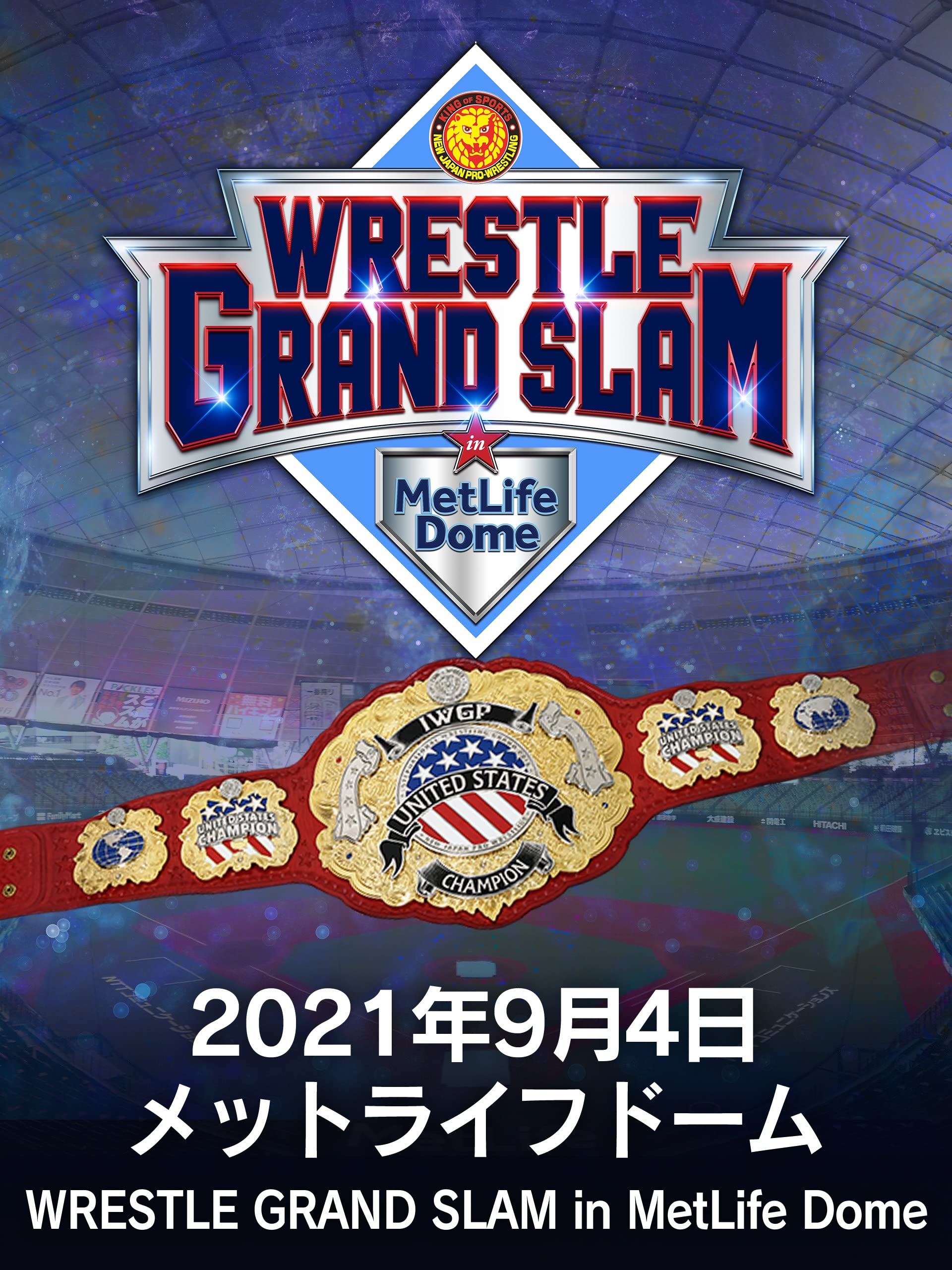 Amazon.co.jp 2021年9月4日 メットライフドーム WRESTLE GRAND SLAM in MetLife Domeを観る