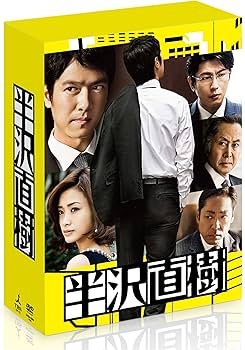 Amazon.co.jp: 半沢直樹 -ディレクターズカット版- DVD-BOX : 堺 雅人 Amazon.co.jp: 半沢直樹 -ディレクターズカット版- DVD-BOX : 堺 雅人