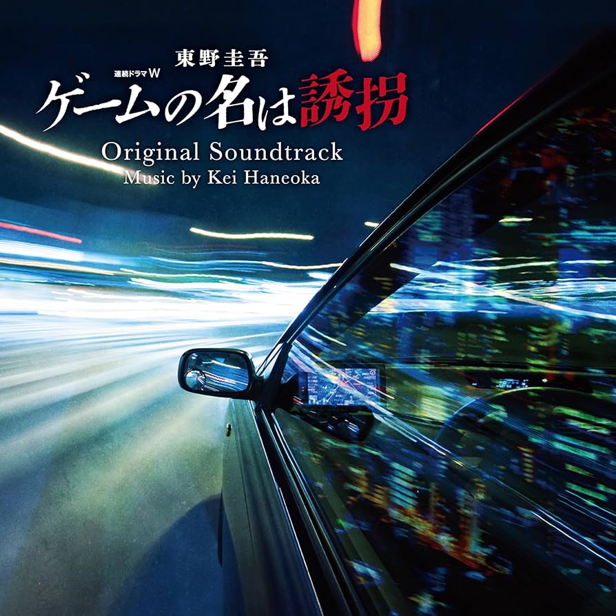 連続ドラマW 東野圭吾 ゲームの名は誘拐 Blu-ray BOX〈2枚組〉 Amazon.co.jp: 連続ドラマW 東野圭吾「ゲームの名は誘拐」 Blu