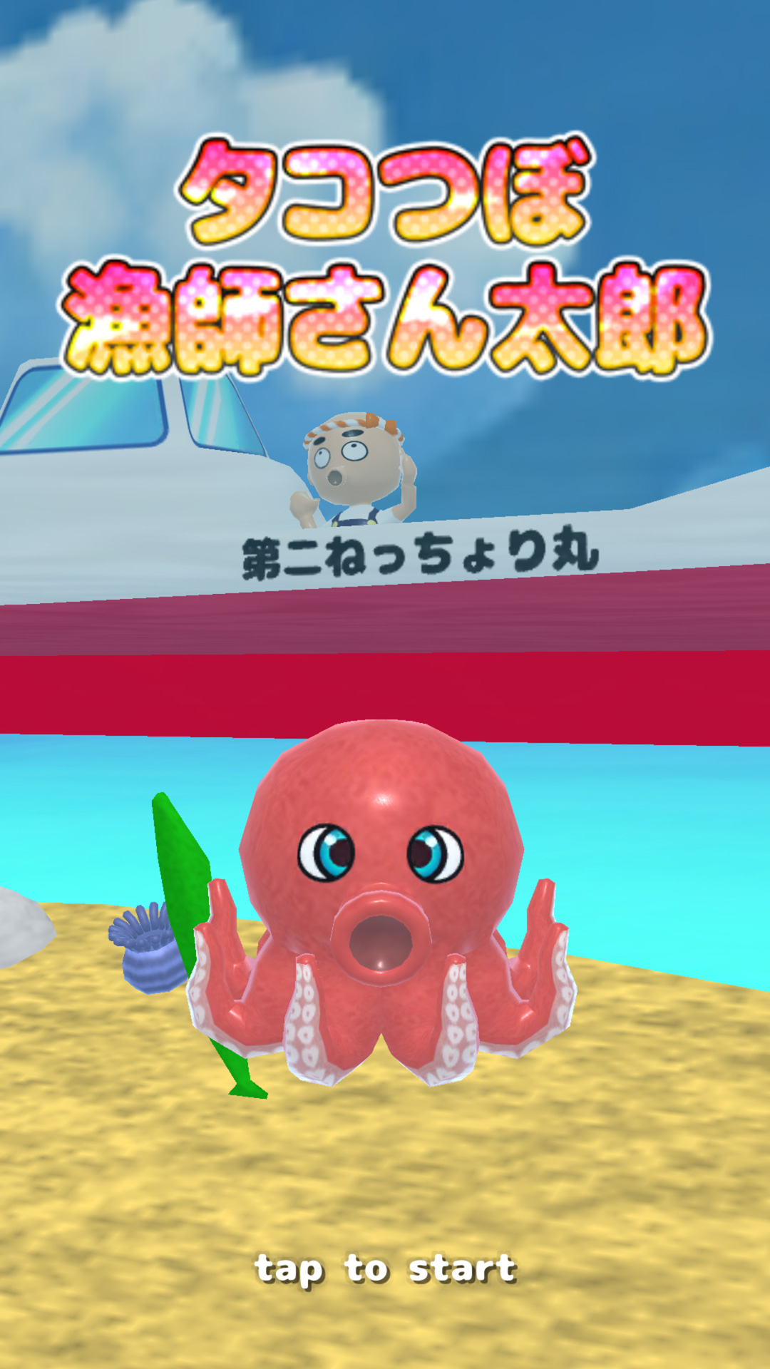 タコつぼ漁師さん太郎 ～たこ収集ゲーム～-Amazonアプリストアのアプリ