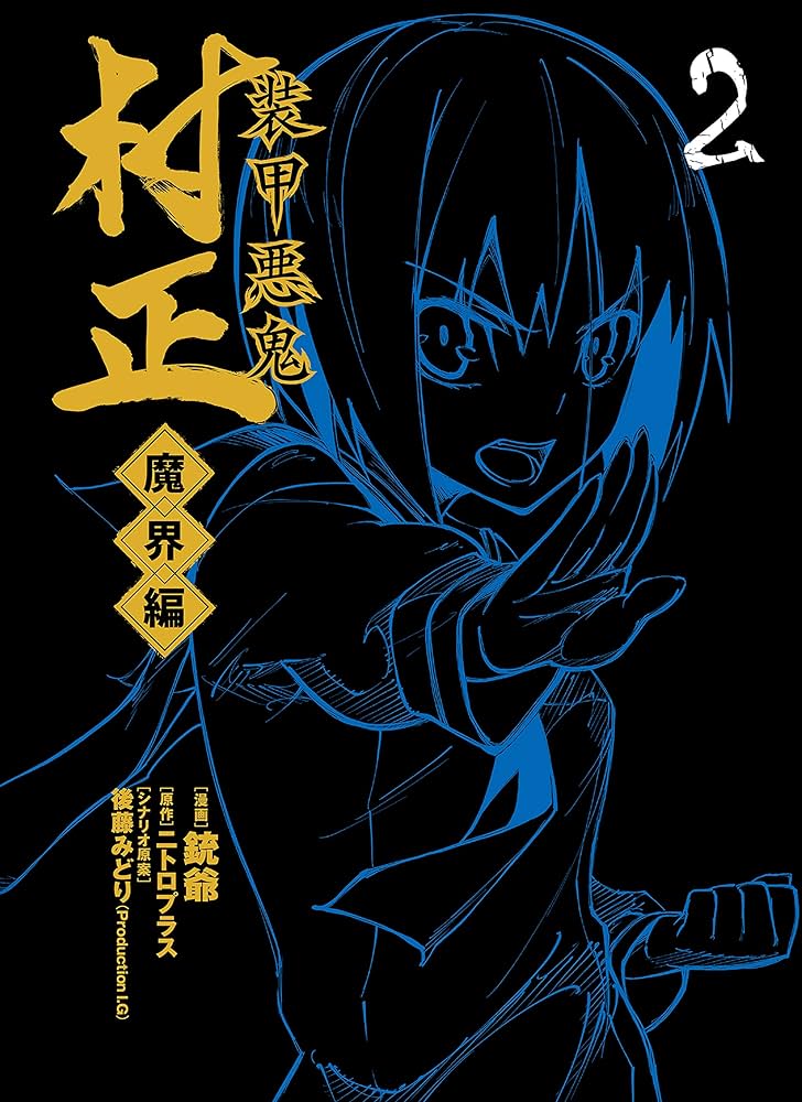 Amazon.co.jp: 装甲悪鬼村正 魔界編 2巻 (ブレイドコミックス