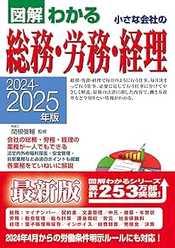 100人以下の会社の総務部 月別 12ヵ月 業務ハンドブック 2024-2025年版 図解わかる 小さな会社の総務・労務・経理 | 関根