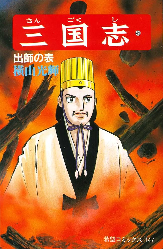 三国志 (49) 出師の表 (希望コミックス (147)) | 横山 光輝 |本 | 通販 三国志 (49) 出師の表 (希望コミックス (147)) | 横山 光輝 |本 | 通販