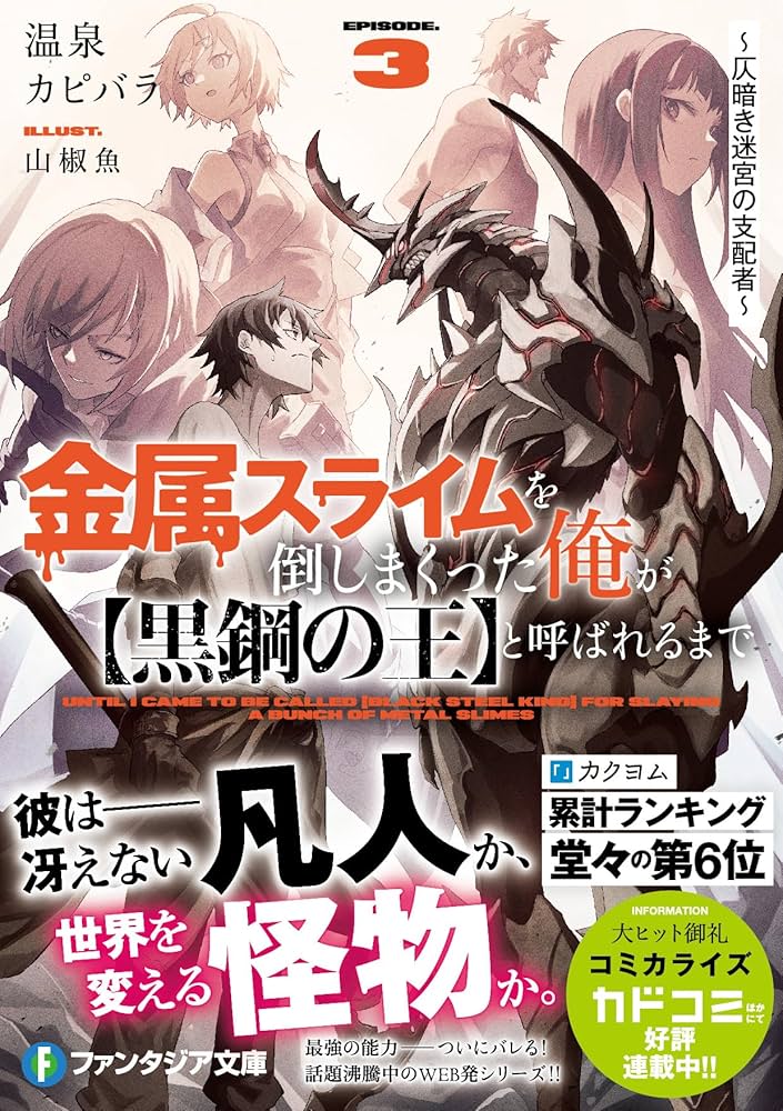 金属スライムを倒しまくった俺が【黒鋼の王】と呼ばれるまで3 ~仄暗き