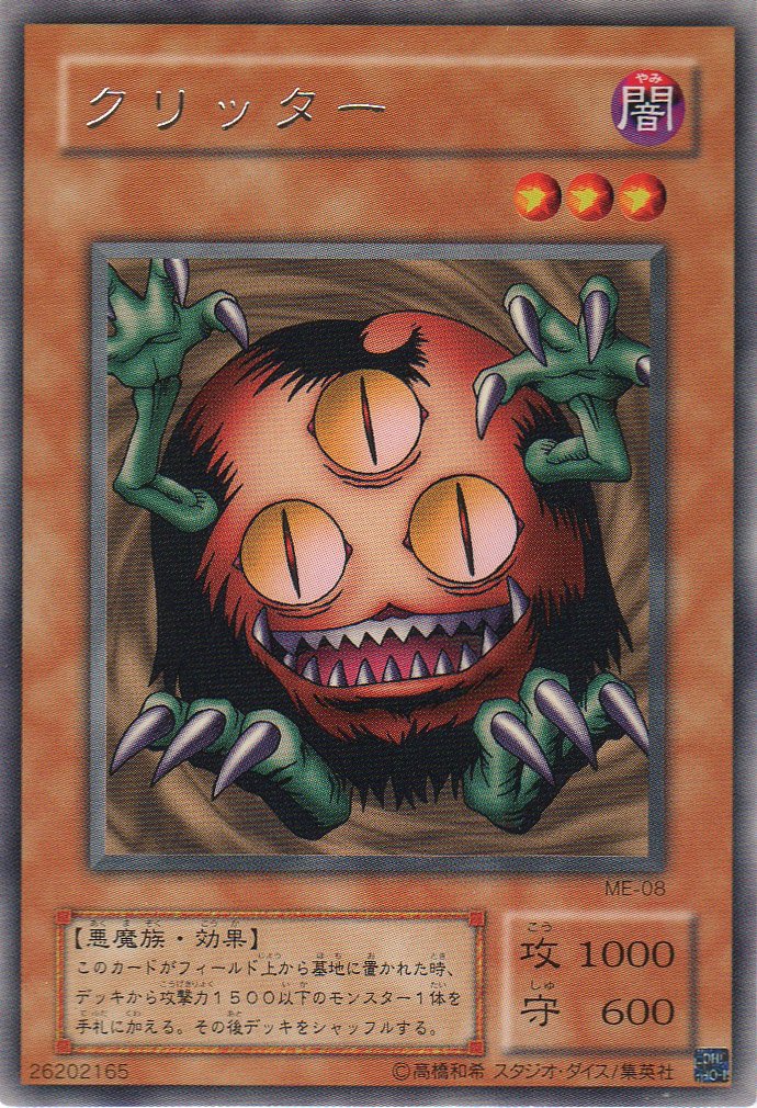 Amazon.co.jp: 【シングルカード】 クリッター ME-08(遊戯王OCG