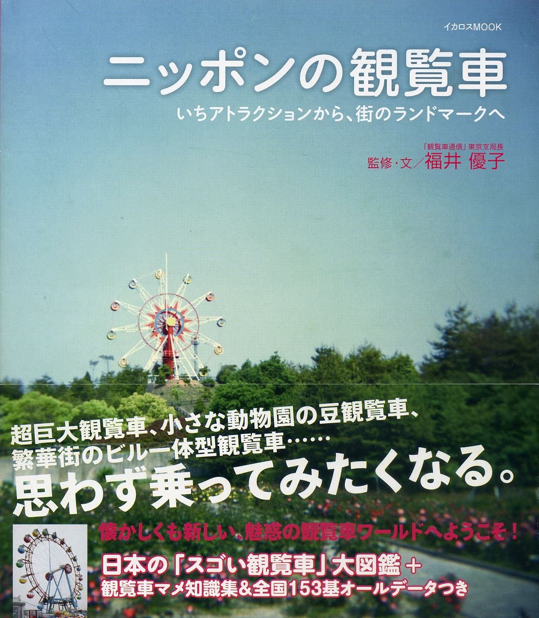 ニッポンの観覧車 イカロス ムック 福井 優子 本 通販 Amazon ニッポンの観覧車 イカロス ムック 福井 優子 本 通販 Amazon