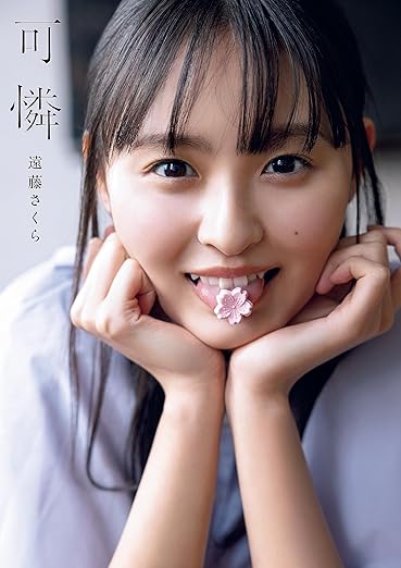 乃木坂46遠藤さくら　モバイル　１１点 まとめ売り 写真集の2023年ベストセラー」ランキングTOP11！ 第1位は
