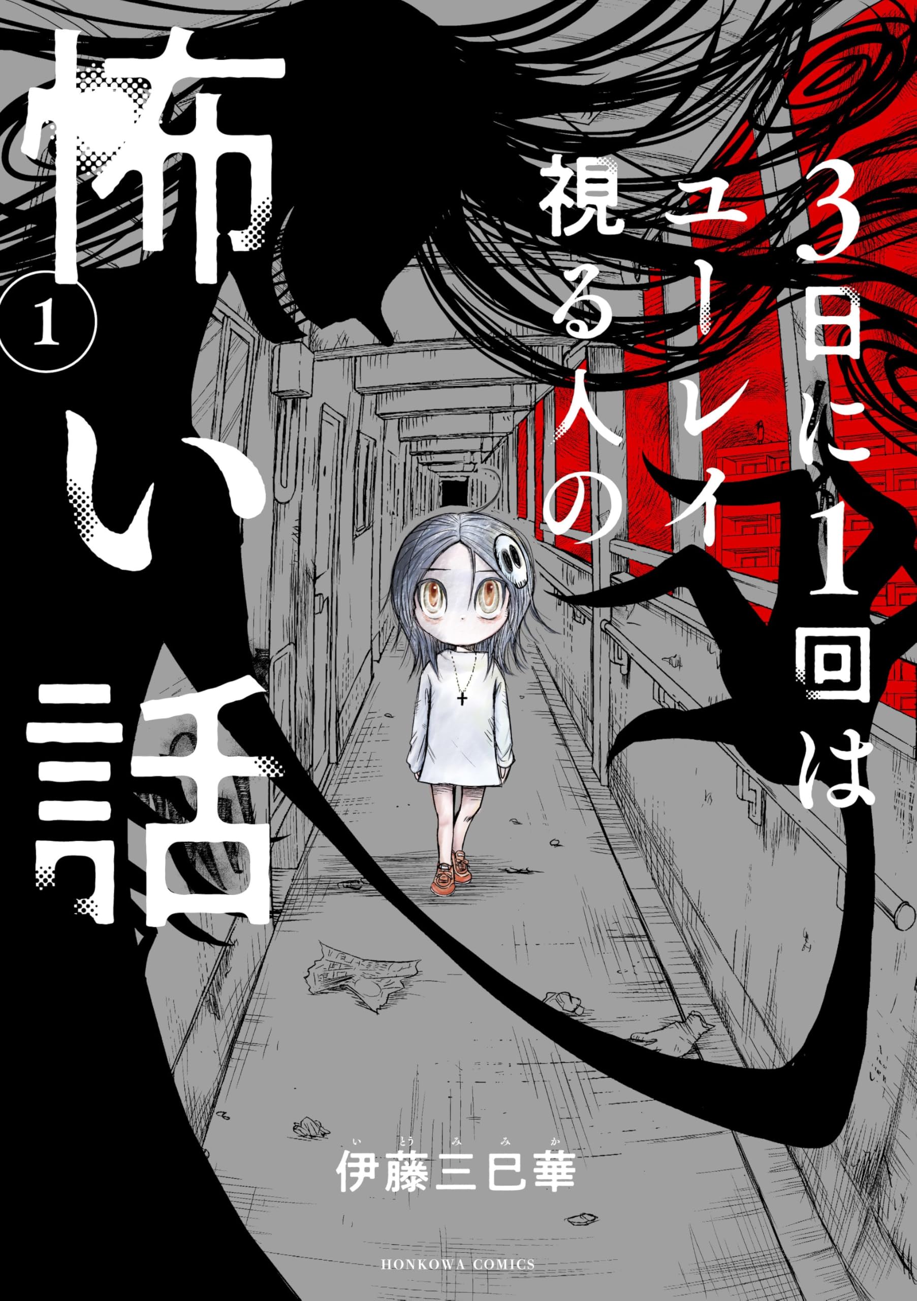 3日に1回はユーレイ視る人の怖い話 (1) (HONKOWAコミックス) | 伊藤 三