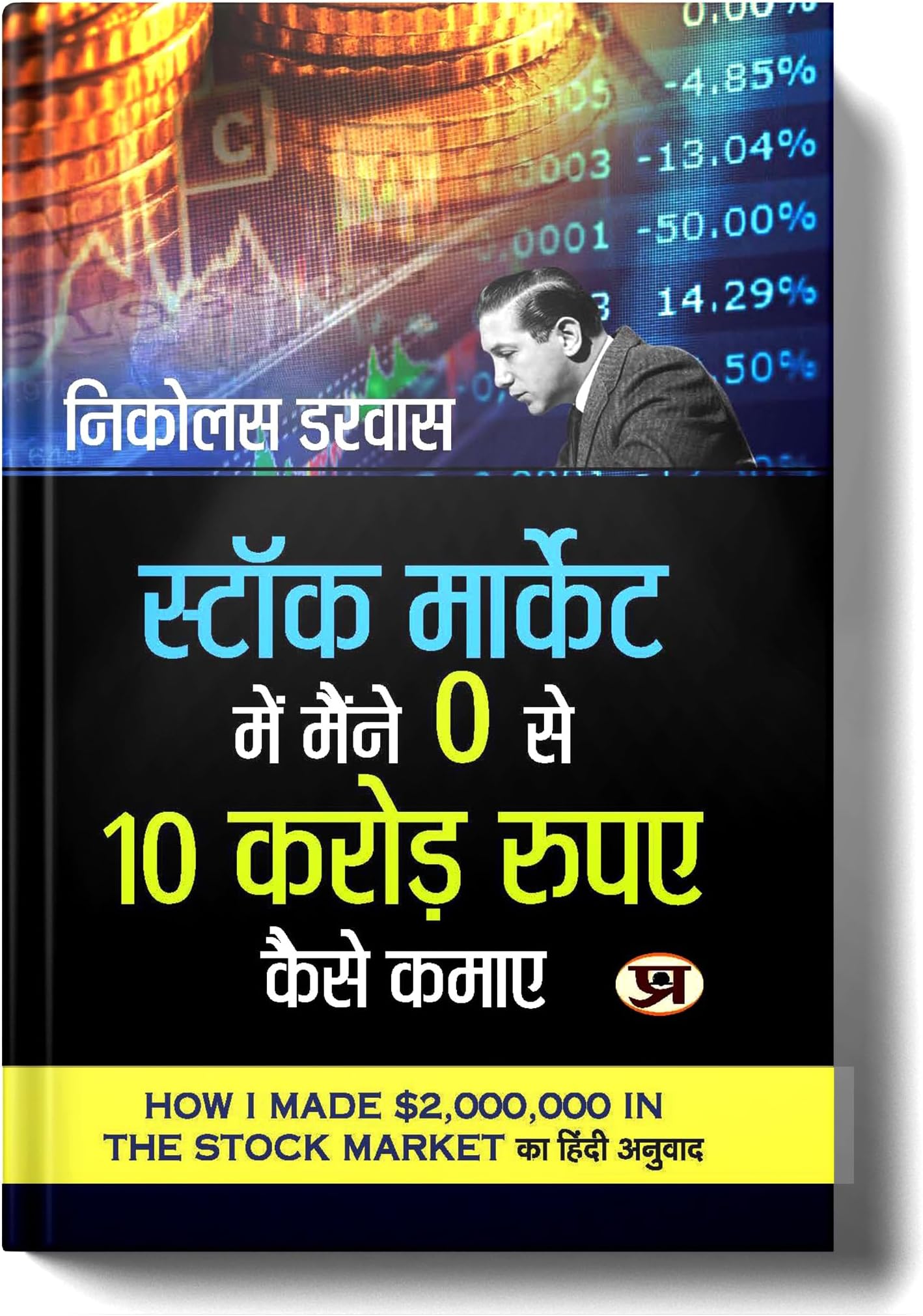 Share Market Book In Hindi | Stock Market Me Maine Zero Se 10 Crore Kaise Kamaye | How I Made $2,000,000 in the Stock Market by Nicholas Darvas | Darvas Box Strategy for Beginners | Stock Market Trade