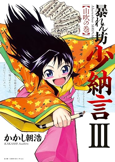 暴れん坊少納言 3巻
