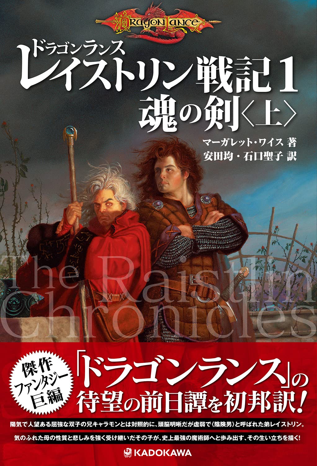 Amazon.co.jp: ドラゴンランス レイストリン戦記1 魂の剣〈上
