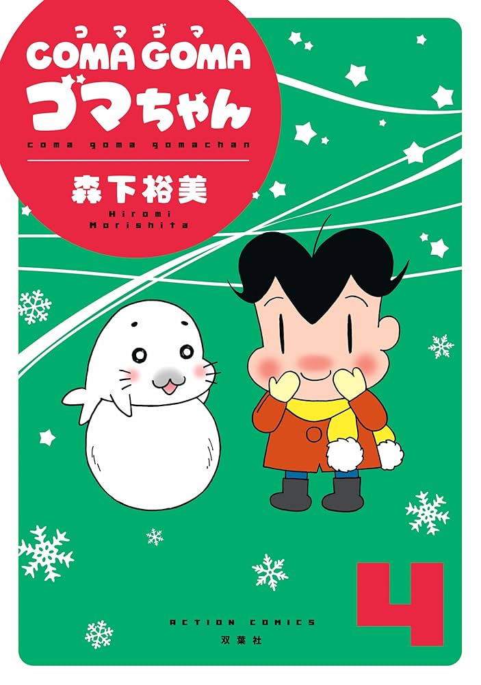 COMA GOMA ゴマちゃん(4) (アクションコミックス) | 森下 裕美