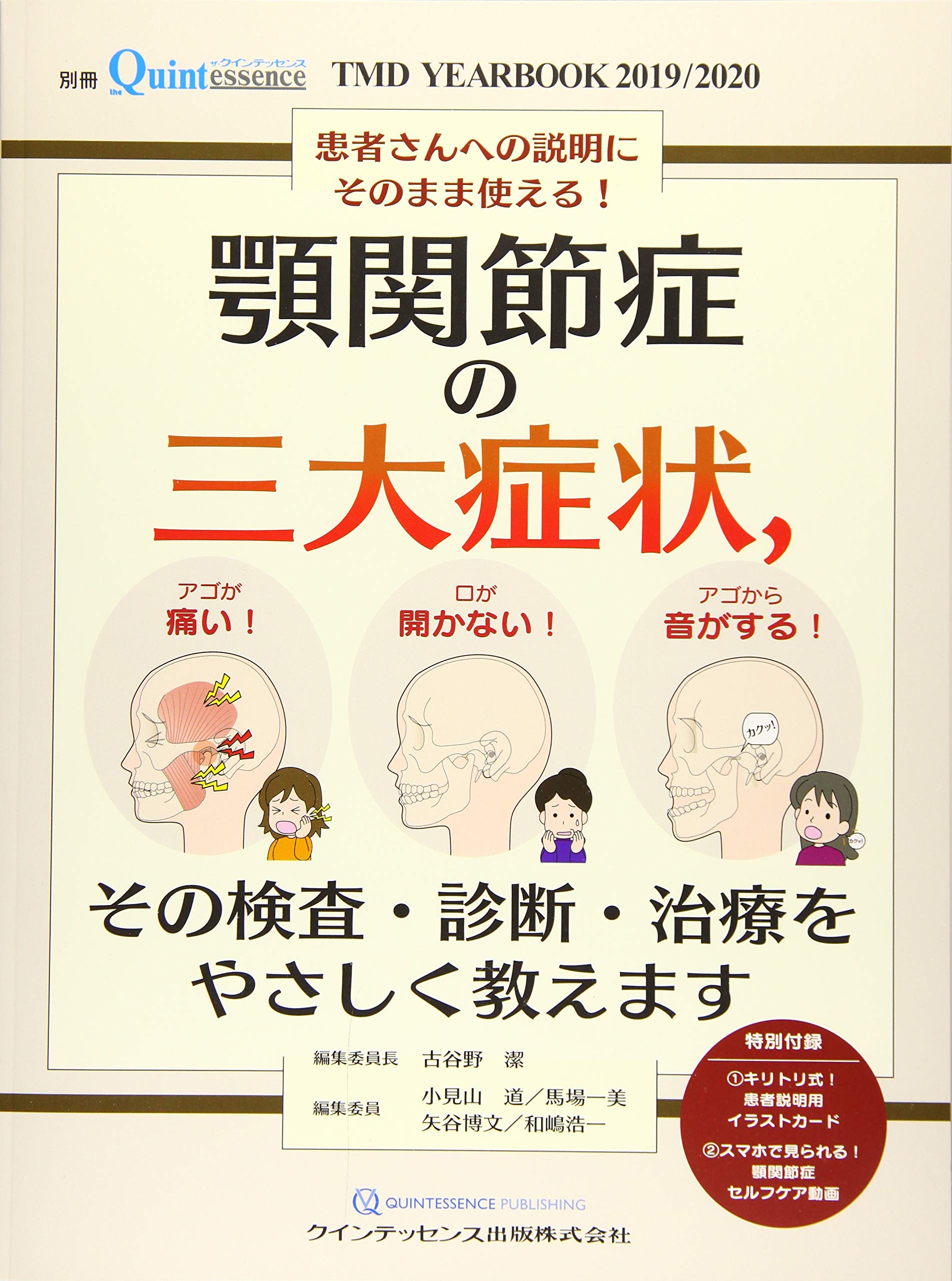 顎関節症の三大症状 TMD YEARBOOK 2019/2020 TMD YEARBOOK 2019 / 2020 顎関節症の三大症状，その検査・診断・治療