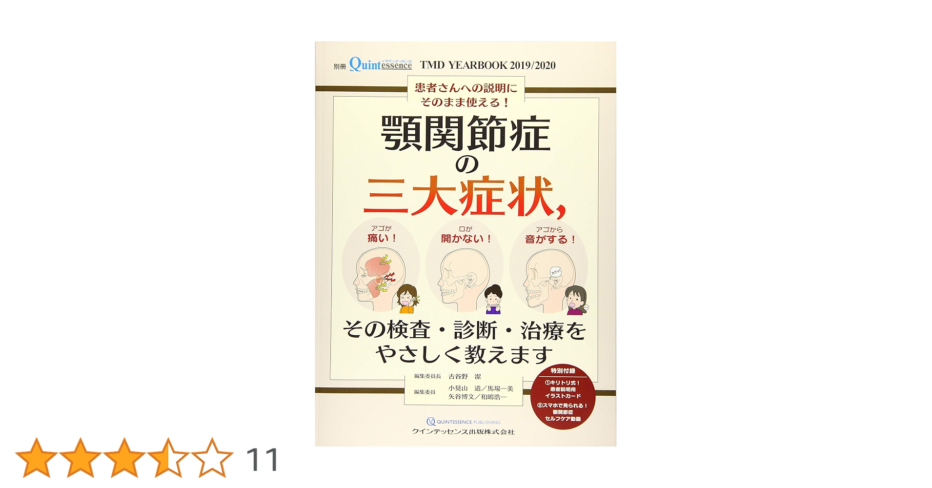 【裁断済み】顎関節症第３版、TMD YEARBOOK 2011〜14.19/20 TMD YEARBOOK 2019 / 2020 顎関節症の三大症状，その検査・診断
