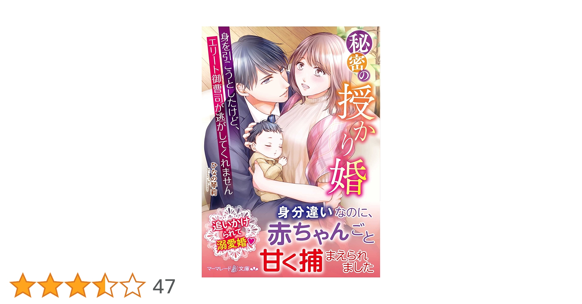 秘密の授かり婚~身を引こうとしたけど、エリート御曹司が逃がしてくれ
