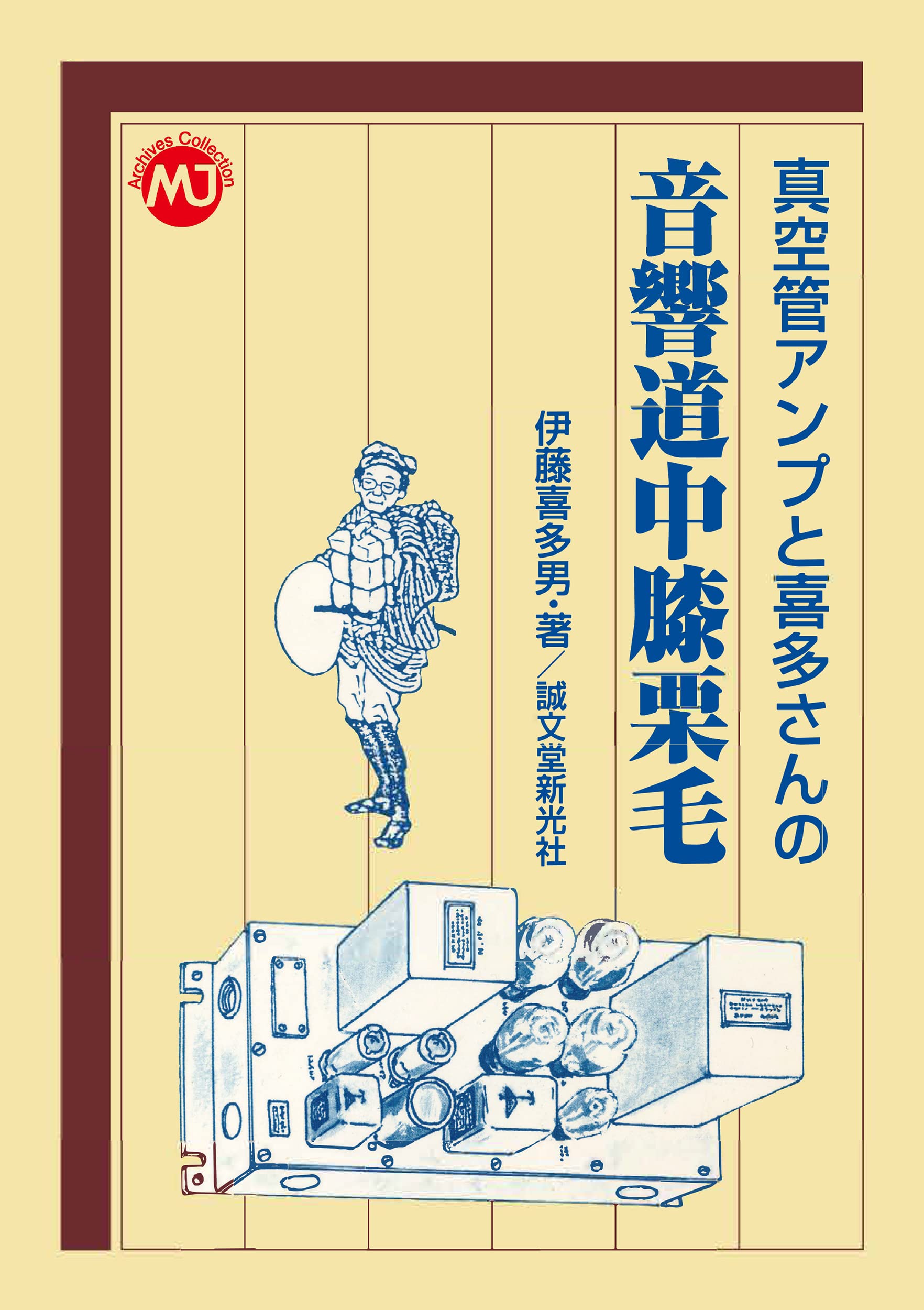 真空管アンプと喜多さんの音響道中膝栗毛 2巻セット Amazon.co.jp: 真空管アンプと喜多さんの 音響道中膝栗毛 (MJ