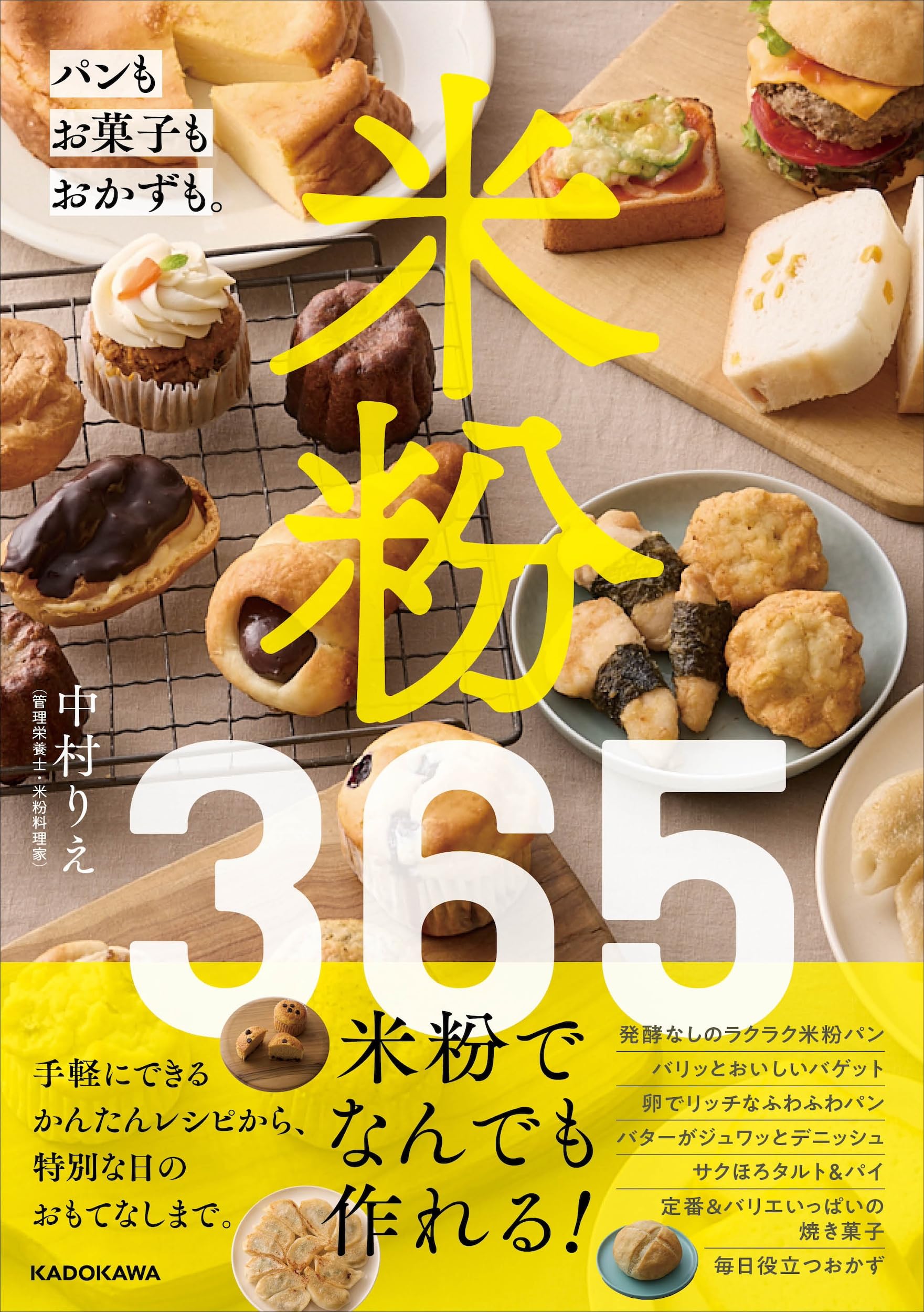 米粉365 パンもお菓子もおかずも。 | 中村 りえ |本 | 通販 | Amazon